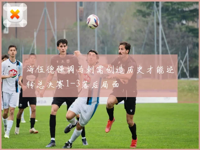 海伍德强调马刺需创造历史才能逆转总决赛1-3落后局面